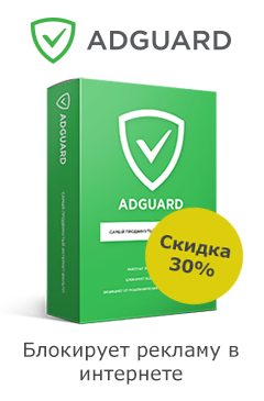 Веб-фильтр Adguard со скидкой 30%