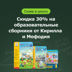Скидка 30% на учебники «Кирилла и Мефодия»