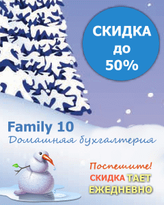 Успейте поймать скидку от Family 10! Скидки до 50%!