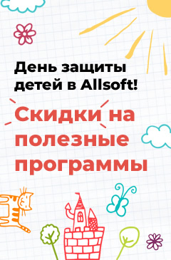 День защиты детей в Allsoft. Скидки для маленьких и не очень