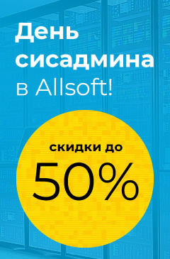 День сисадмина в Allsoft: отличный софт с выгодной скидкой! День сисадмина в Allsoft: отличный софт с выгодной скидкой!