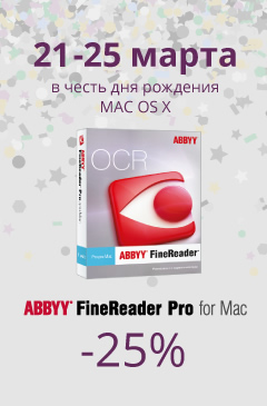 ABBYY FineReader Pro для Mac со скидкой 25%