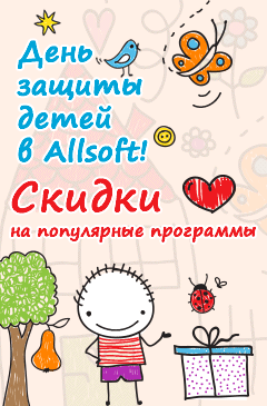 День защиты детей в Allsoft. Скидки для маленьких и не очень День защиты детей в Allsoft. Скидки для маленьких и не очень