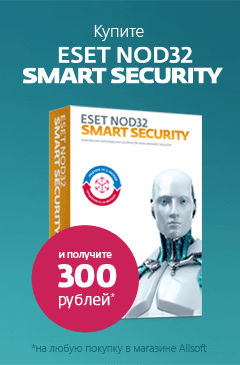 За покупку ESET NOD32 Smart Security сертификат на 300 рублей в подарок