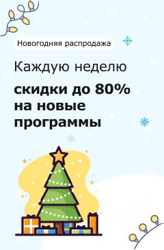 Новогодняя распродажа в Allsoft! Покупай со скидками до 80%!