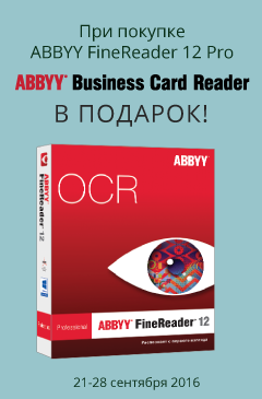 Купи ABBYY FineReader 12 Professional и получи ABBYY Business Card Reader в подарок