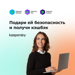 Кешбэк на телефон при покупке лицензии Касперского Кешбэк на телефон при покупке лицензии Касперского