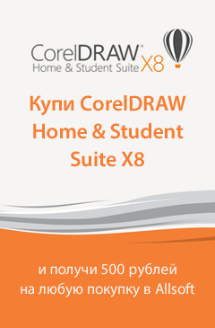 «Яркая осень» с CorelDRAW Home & Student Suite X8. Сертификат на 500 рублей в подарок