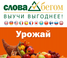 Скидка 30% на все программы-самоучители иностранных языков «СЛОВА БЕГОМ»!