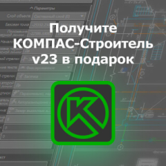 КОМПАС-Строитель v23 в подарок!