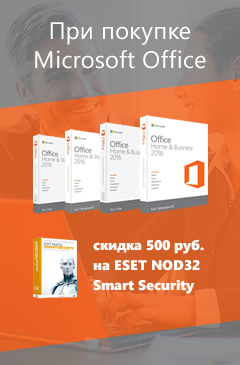 При покупке Office скидка 500 рублей на ESET NOD32 Smart Security