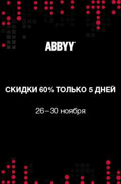 Черная пятница с ABBYY: скидка 60% на программы Черная пятница с ABBYY: скидка 60% на программы