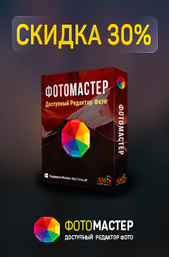 Фотомастер со скидкой 30%