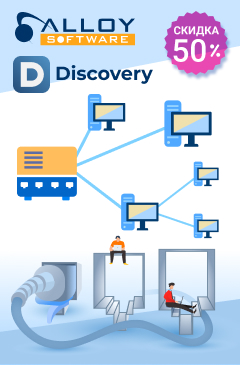 Скидка 50% на программы Alloy Discovery