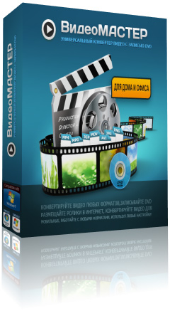 Универсальный конвертер видеофайлов «ВидеоМАСТЕР» со скидкой 20%