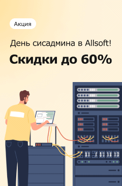 День сисадмина в Allsoft