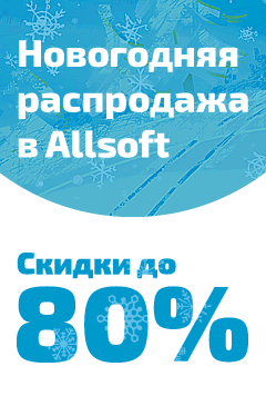 Последние дни новогодней распродажи в Allsoft! Покупай со скидками до 80%! Последние дни новогодней распродажи в Allsoft! Покупай со скидками до 80%!