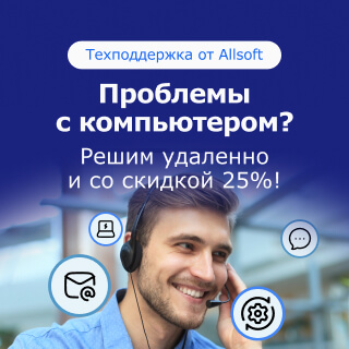 Скидка 25% на техподдержку Allsoft Tech Скидка 25% на техподдержку Allsoft Tech