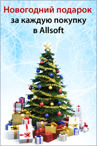 Каждому клиенту Allsoft новогодний подарок!