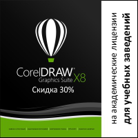 Скидка 30% на CorelDRAW Graphics Suite X8 для учебных заведений