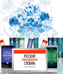 Академические Словари XXI века со скидкой 30%