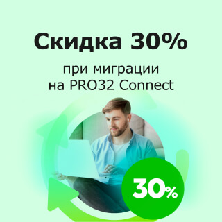 PRO32 Connect: Скидка 30% при миграции