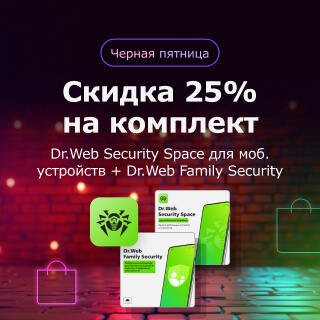 Черная пятница! Скидка 25% на комплект Dr.Web