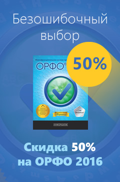 Безошибочный выбор! Скидка 50% на программу ОРФО 2016 для проверки правописания Безошибочный выбор! Скидка 50% на программу ОРФО 2016 для проверки правописания