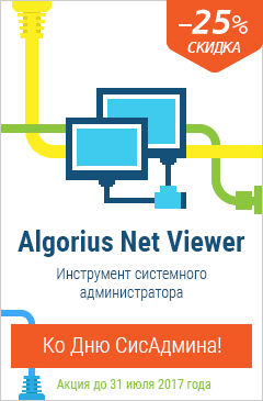 Ко Дню системного администратора: скидка 25% на лицензии Algorius Net Viewer