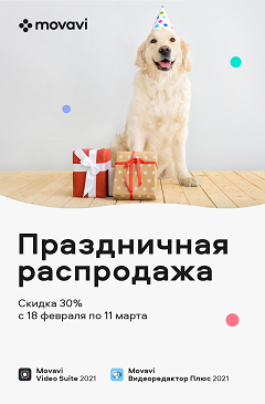 Праздничные скидки от Movavi Праздничные скидки от Movavi