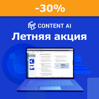 Скидка 30% на продукты ContentAI