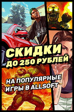 Скидка 250 рублей на популярные игры в Allsoft
