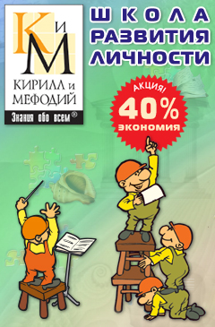Экономия до 40% на все курсы серии «Школа развития личности Кирилла и Мефодия»