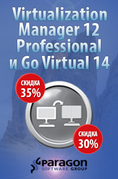 День интернета: Paragon Go Virtual и Paragon Virtualization Manager