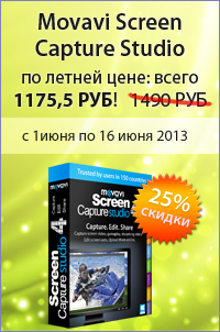 Скидка 25% на Movavi Screen Capture Studio для работы с видео