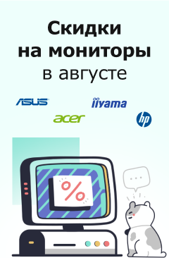 Скидки на мониторы весь август Скидки на мониторы весь август