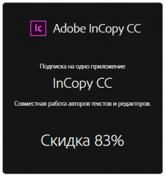 Мега-скидка на Adobe InCopy CC! Профессиональное приложение со скидкой 83%