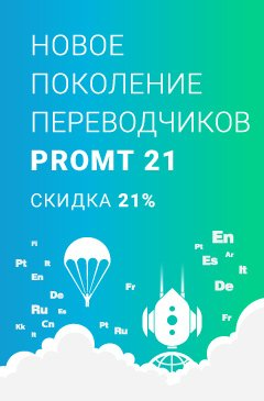 Новый PROMT со скидкой 21%
