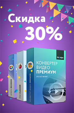 Программы компании Movavi со скидкой 30%