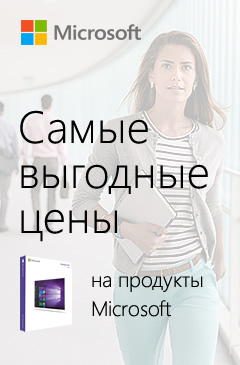 Выгодные цены на продукты Microsoft