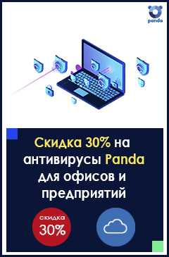 Скидка 30%  на облачные антивирусы  Panda для предприятий!