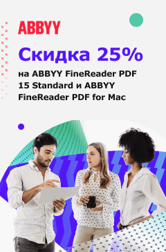 Программы ABBYY со скидкой 25% Программы ABBYY со скидкой 25%