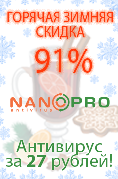 Горячая зимняя скидка! NANO Антивирус Pro 100 дней защиты со скидкой 91% Горячая зимняя скидка! NANO Антивирус Pro 100 дней защиты со скидкой 91%