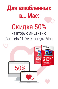 «Для влюбленных ... в Mac»: скидка 50% на покупку второй лицензии Parallels Desktop 11