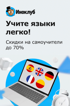 Учите языки легко! Скидки на самоучители до 70%!