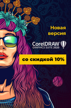 Скидка 10% на основные коммерческие лицензии CorelDRAW 2020
