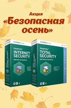 «Безопасная осень»: сертификат М.Видео на 3000 рублей за покупку антивирусных решений Лаборатории Касперского!