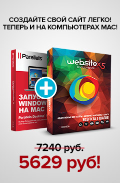 Комплект программ Parallels Desktop 11 для Mac и WebSite X5 Evolution со скидкой 22%