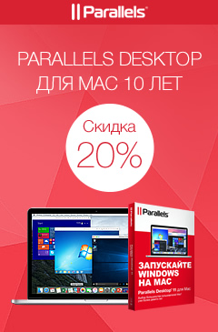 Скидка 20% на Parallels Desktop 11 ко Дню рождения программы