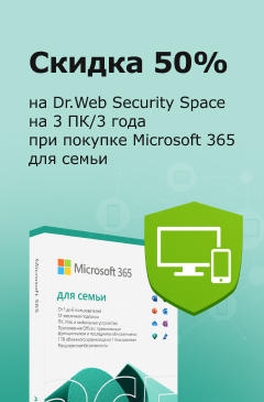 Microsoft 365 для семьи + Dr.Web Security Space на 3 ПК/3 года